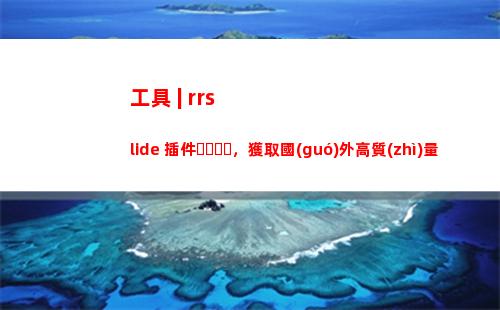 工具 | rrslide 插件，獲取國(guó)外高質(zhì)量 PPT 模板素材